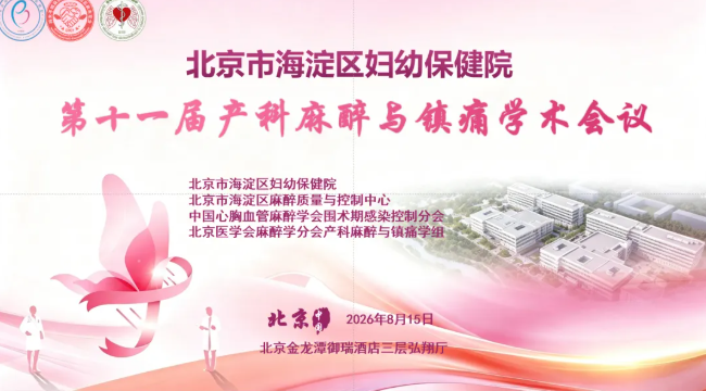 聚力学术，共促精进｜第十一届产科麻醉与镇痛学术会议顺利举行