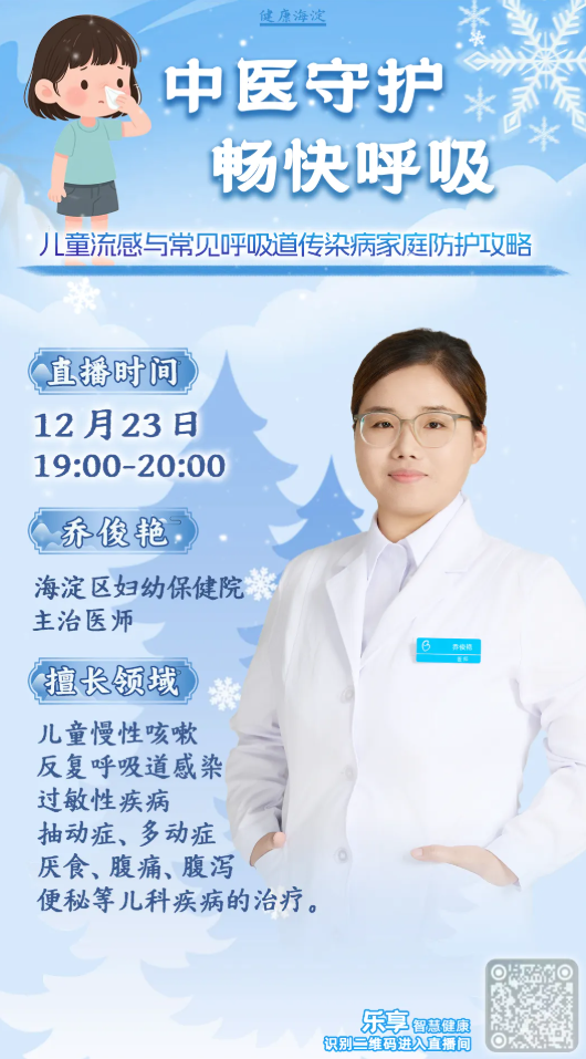 今晚19:00，中医科乔俊艳做客海淀区卫生健康委“中医守护 畅快呼吸”直播间