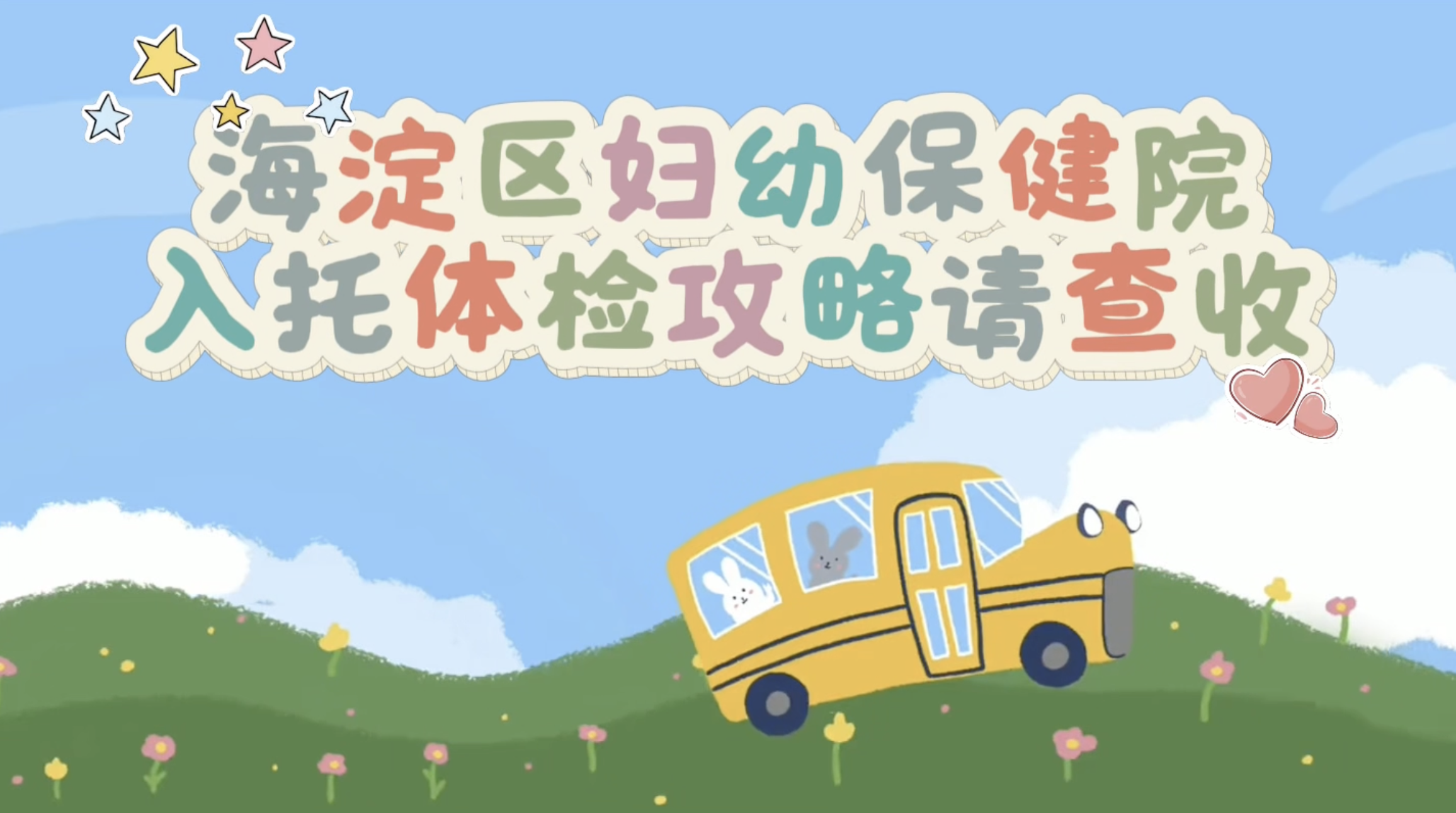本周日起，开设入托体检专场——点击查看视频版流程攻略