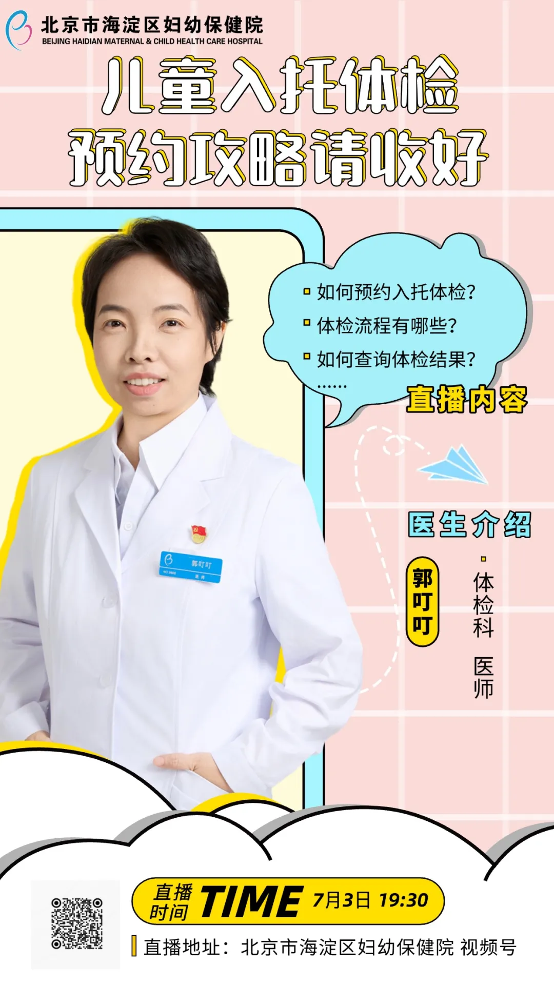 儿童入托体检全流程攻略——点击预约关注，准时观看