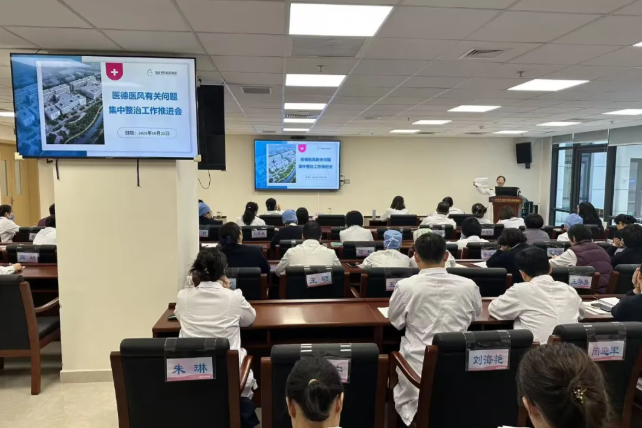 筑牢医德之基，弘扬医者仁心——海淀妇幼召开医德医风有关问题集中整治工作推进会