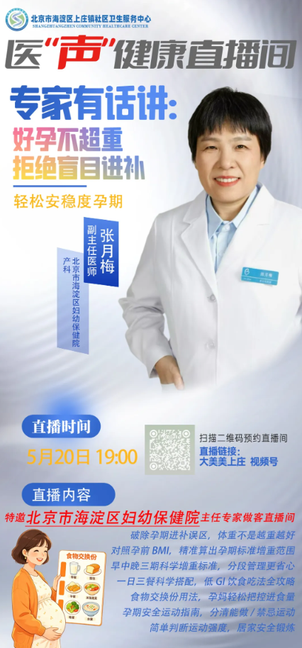明晚七点，产科副主任医师张月梅走进上庄镇社区卫生服务中心医“声”健康直播间——好孕不超重，拒绝盲目进补